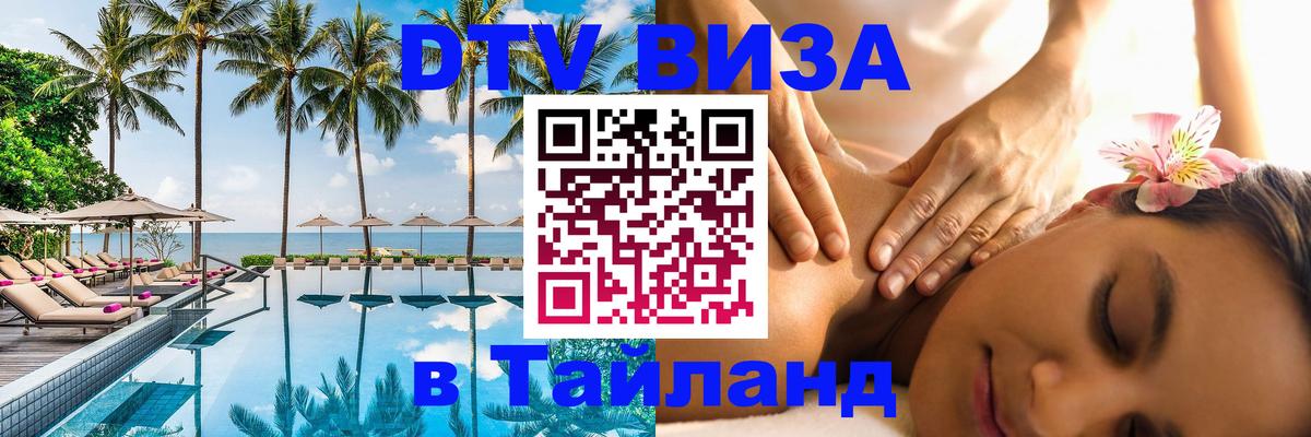 Стоимость и условия DTV визы — оформление в Таиланд под ключ - 