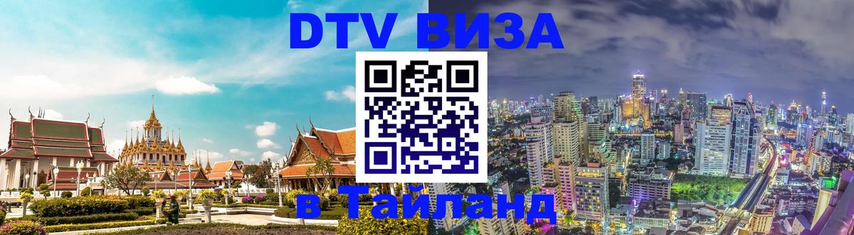 DTV (ДТВ) visa Таиланд 