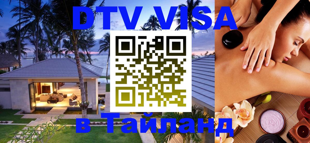 Как сделать DTV визу в Тайланд 
